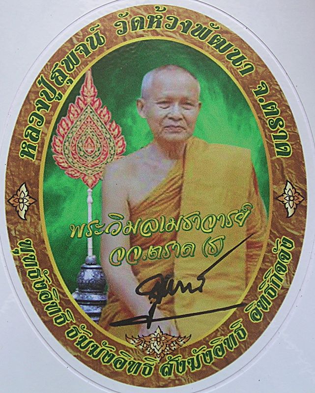 สติ๊กเกอร์ติดรถ หลวงปู่สุพจน์ วัดห้วงพัฒนา อ.เขาสมิง จ.ตราด ปี 2559