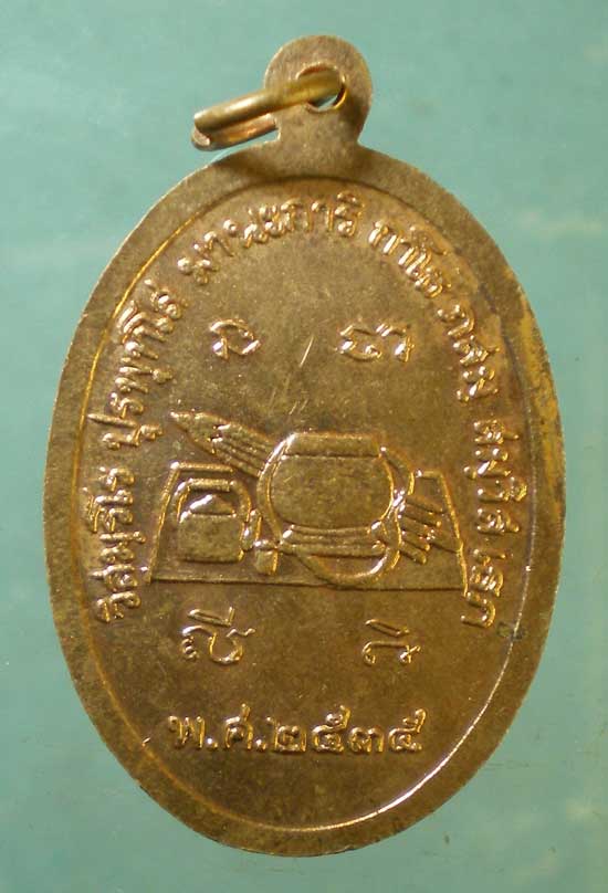 เหรียญอายุ80 ปี35 หลวงปู่เหรียญ