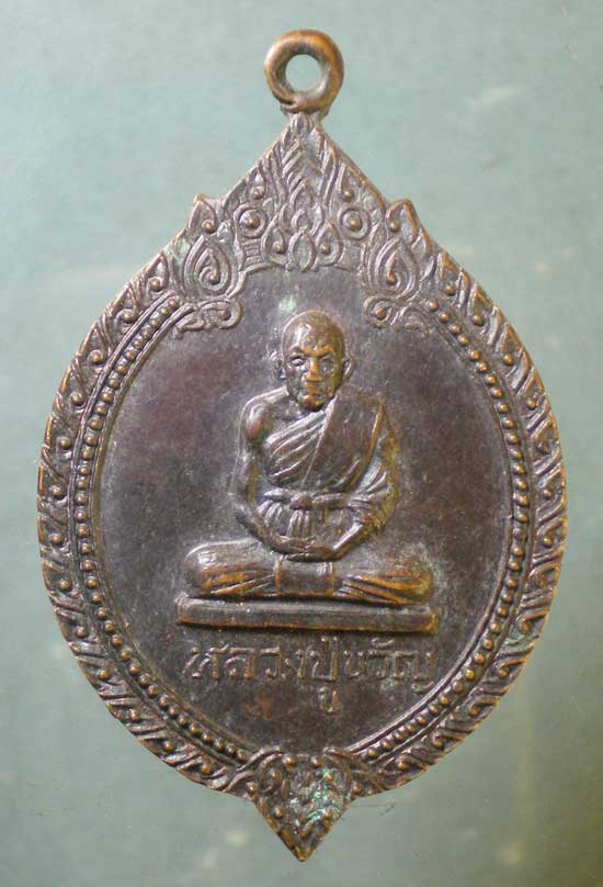 เหรียญหลวงปู่ขวัญ วัดโพธิ์โดก ราชบุรี