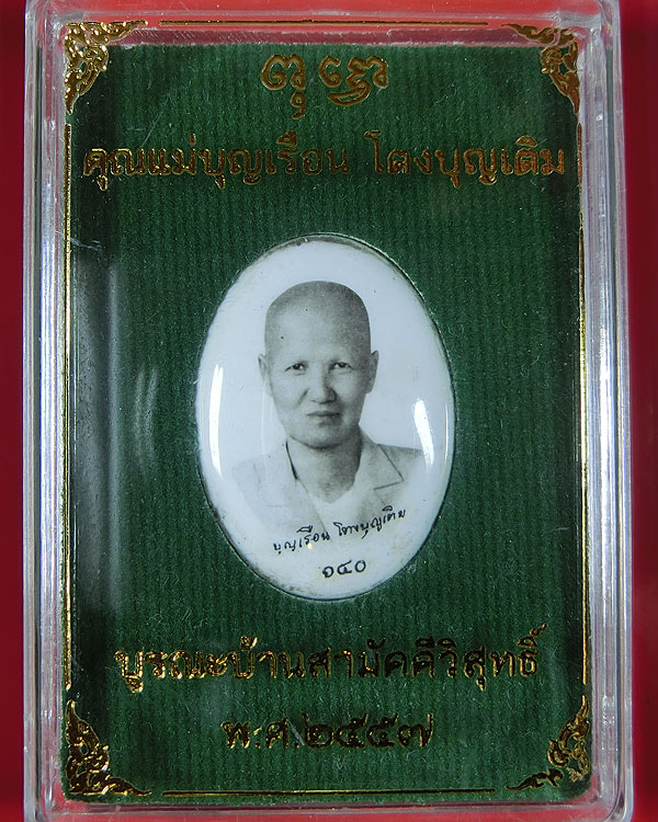 ล็อกเกตรูปติดบัตรคุณแม่บุญเรือน โตงบุญเติม รุ่นบูรณะบ้านสามัคคีวิสุทธิ ปี 2557