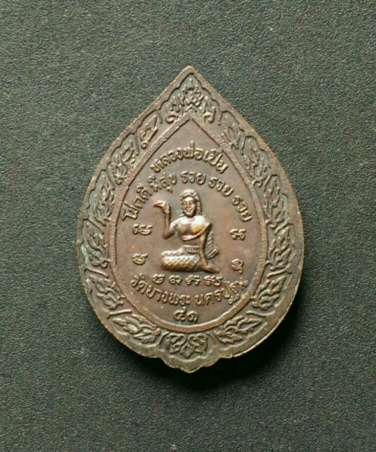 หลวงพ่อเปิ่น วัดบางพระ เคาะเดียว