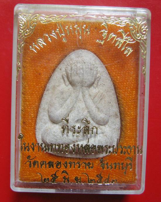 ปิดตาพิมพ์ใหญ่ หลวงปู่หมุน วัดบ้านจาน ออกวัดคลองทราย จ.จันทบุรี