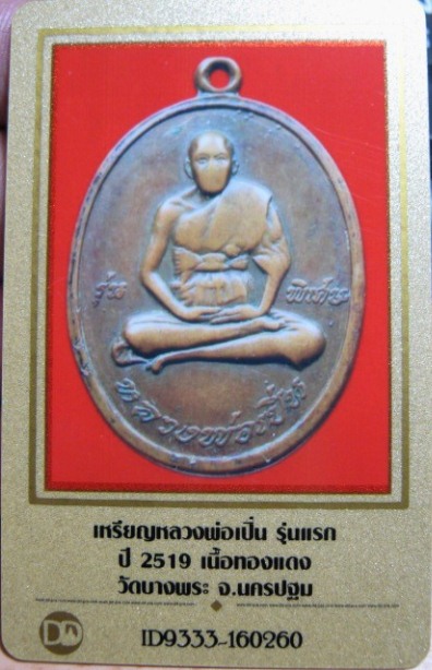 บัตรรับประกันพระแท้