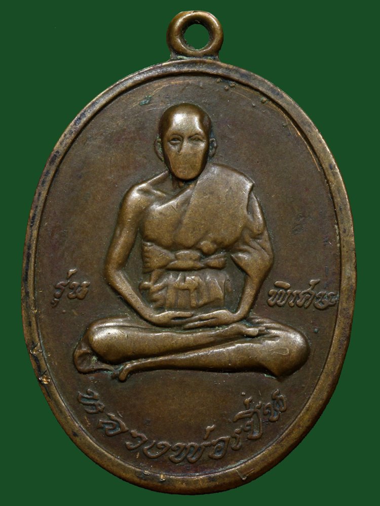 เหรียญหลวงพ่อเปิ่น รุ่นแรก เนื้อทองแดง ปี19 วัดบางพระ จ.นครปฐม มีบัตรรับรองความแท้