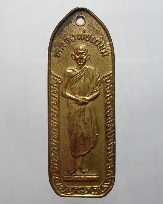 หลวงพ่อเกษม วัดนางเหลียว รุ่นกตัญญู ปี32 เนื้อทองเหลือง