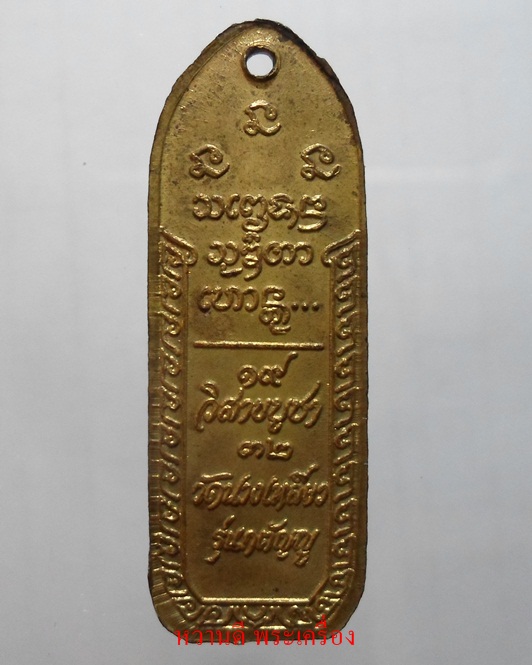 หลวงพ่อเกษม วัดนางเหลียว รุ่นกตัญญู ปี32 เนื้อทองเหลือง