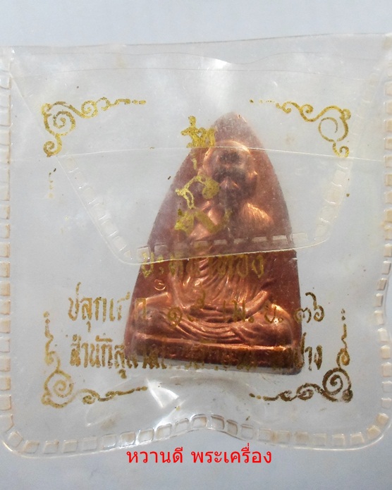 หลวงพ่อเกษม รุ่น นะหน้าทอง พิมพ์หลังเต่ารีด เนื้อทองแดง ปี 36 มาพร้อมซ่องเดิม ครับ