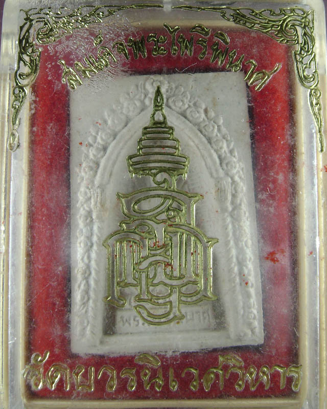 พระสมเด็จพระไพรีพินาส วัดบวร ปี 2535