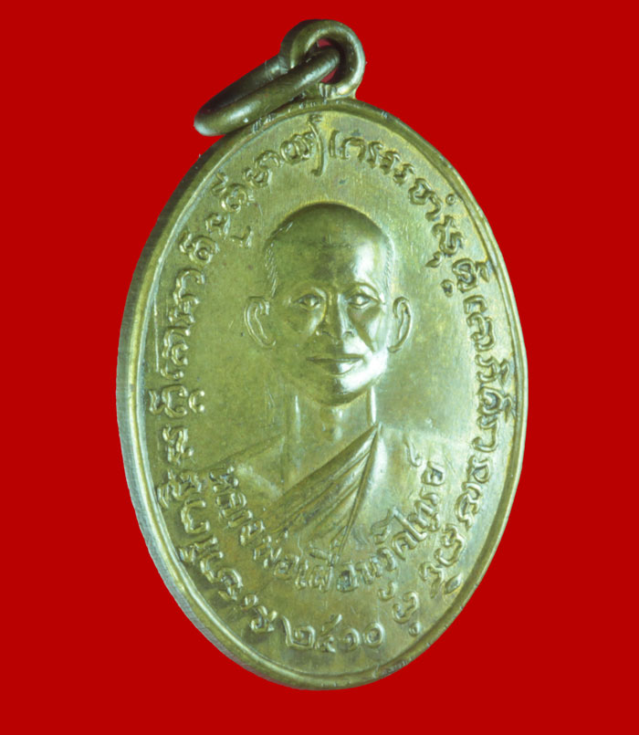 เหรียญรุ่นแรก หลวงพ่อเผื่อน วัดไทรย์ นครสวรรค์ ปี ๒๕๑๐