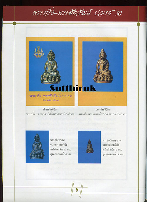 หนังสือ พระกริ่งปวเรศ ปี 30