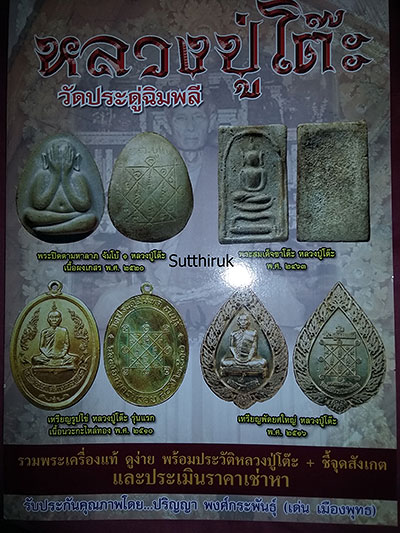 หนังสือ หลวงปู่โต๊ะ วัดประดู่ฉิมพลี (ชี้จุดลับ-ตำหนิพิมพ์ และประเมินราคาเช่าหา ทุกรุ่นยอดนิยม) โดย เ