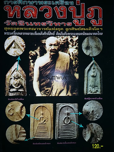 หนังสือ การศึกษาพระเครื่อง หลวงปู่ภู วัดอินทรวิหาร (ชี้จุดลับ-ตำหนิพิมพ์)