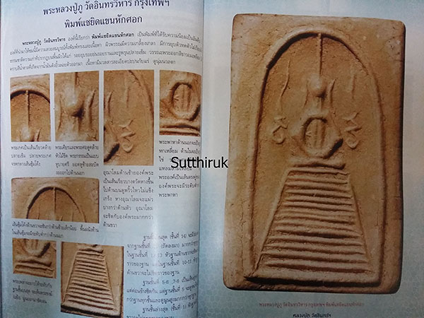 หนังสือ การศึกษาพระเครื่อง หลวงปู่ภู วัดอินทรวิหาร (ชี้จุดลับ-ตำหนิพิมพ์)