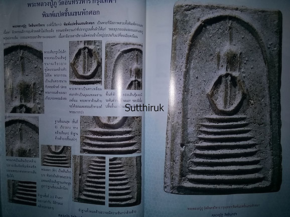 หนังสือ การศึกษาพระเครื่อง หลวงปู่ภู วัดอินทรวิหาร (ชี้จุดลับ-ตำหนิพิมพ์)
