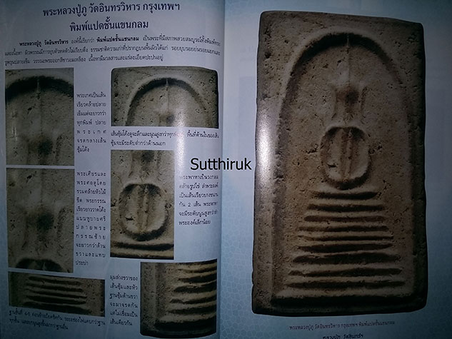 หนังสือ การศึกษาพระเครื่อง หลวงปู่ภู วัดอินทรวิหาร (ชี้จุดลับ-ตำหนิพิมพ์)