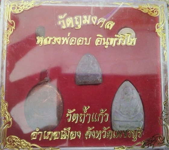 ชุดกรรมการ หลวงพ่ออบ วัดถำ้แก้ว เพชรบุรี ปี20หายากมากแล้ว 5 องค์นี้คุ้มครับ แท้ ทัน ประสบการณ์สูง