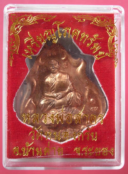 เหรียญโภคทรัพย์ ขี่เต่า เนื้อทองแดง หลวงพ่อสาคร วัดหนองกรับ ครับ