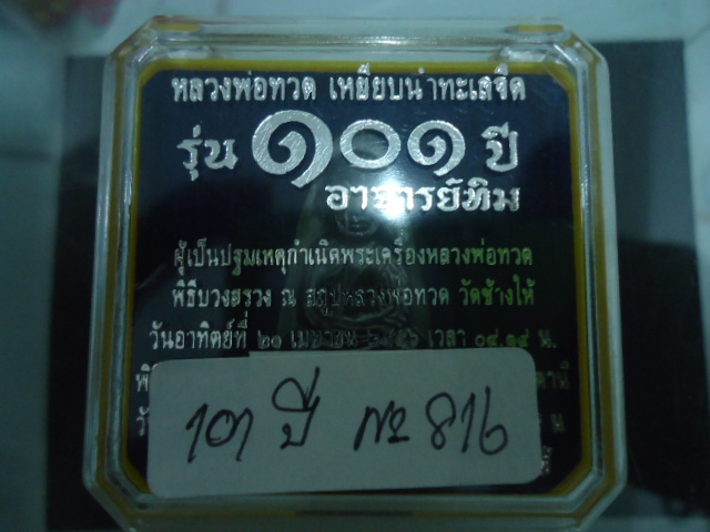 หลวงปู่ทวด หลังหนังสือ 101ปี พร้อมกล่องเดิม เคาะเดียวแดง