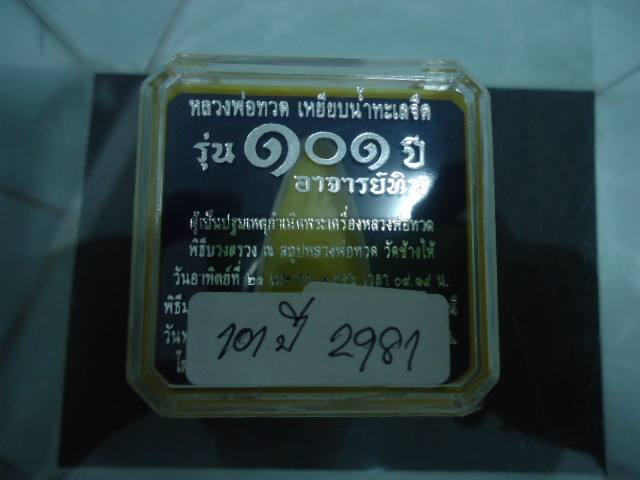 หลวงปู่ทวด หลังหนังสือ 101ปี พร้อมกล่องเดิม เคาะเดียวแดง
