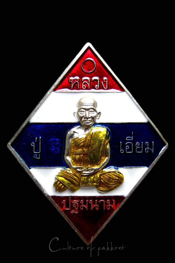 เหรียญข้าวหลามตัดเล็ก หลวงปู่เอี่ยม วัดสะพานสูง (217) "รุ่นเศรษฐีน้อย" ออกวัดตำหนักเหนือ
