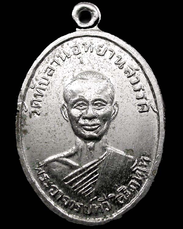 เหรียญพระอาจารย์ทวี วัดทับลานอุทยานสวรรค์ จ.ปราจีนบุรี ปี2512 เคาะเดียวครับ