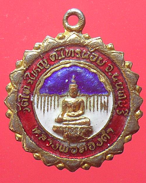  เหรียญหลวงพ่อทองคำ หลังยันต์ห้า วัดไทรใหญ่ นนทบุรี ปี22 เนื้อกะไหล่ทองลงยา