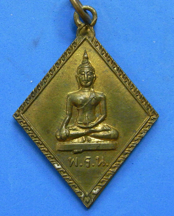 เหรียญข้าวหลามตัด พ.ร.น. 