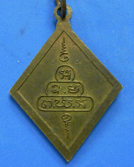 เหรียญข้าวหลามตัด พ.ร.น. 