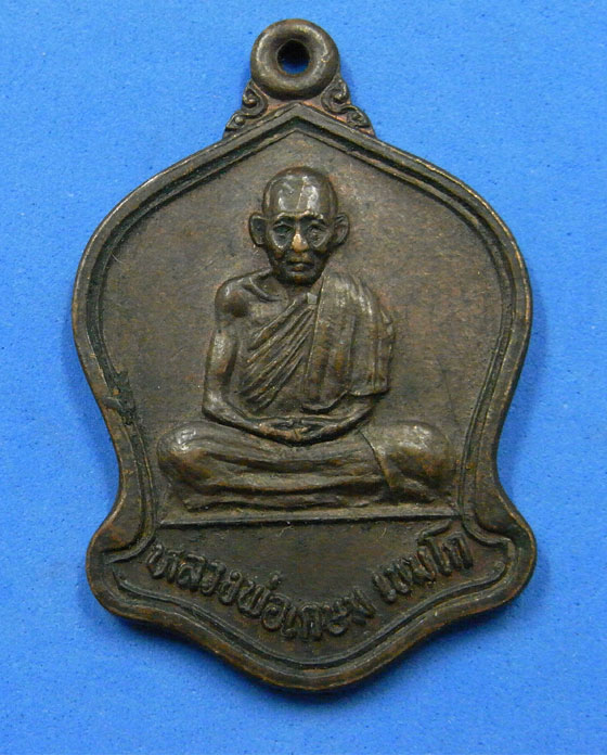 เหรียญหลวงพ่อเกษม เขมโก ปี 2532