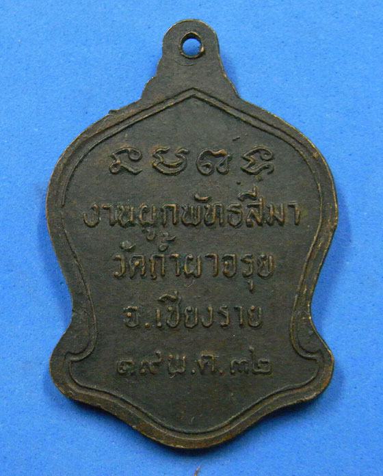 เหรียญหลวงพ่อเกษม เขมโก ปี 2532