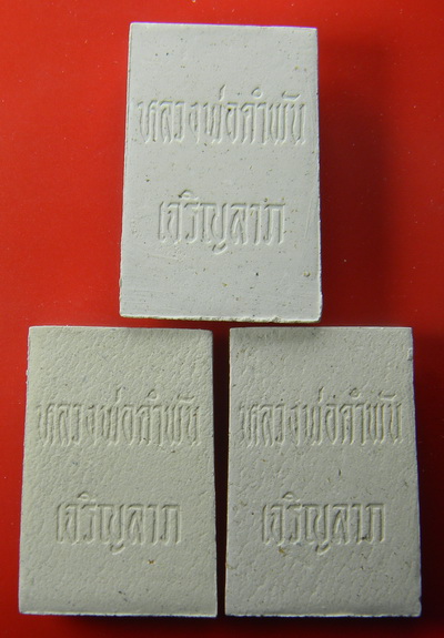 เคาะแรกแดง...พระสมเด็จเจริญลาภ รุ่นแรก ๒๕๓๓...รวม ๓ องค์...หลวงปู่คำพันธ์ / พร้อมใบฝอยปั๊มหมึกแดง