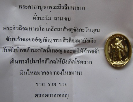 พระสิวลีมหาลาภแซยิด เนื้ออัลปาก้า หลวงปู่กาหลง วัดเขาแหลม จ สระแก้ว ปี2551เลข1290 สร้าง1,999เหรียญ 