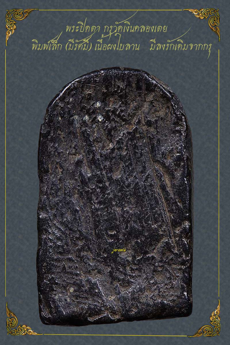 พระปิดตากรุวัดเงินคลองเตย  องค์นี้ดูง่าย หาชมยาก ระดับพระในตำนานมาแลวจ้า