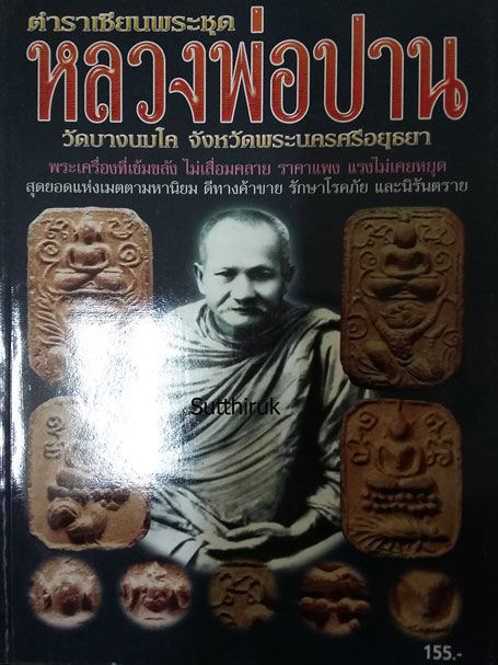 หนังสือ หลวงพ่อปาน วัดบางนมโค จ.พระนครศรีอยุธยา ตำราเซียนพระ (ชี้จุดลับ-ตำหนิพิมพ์)