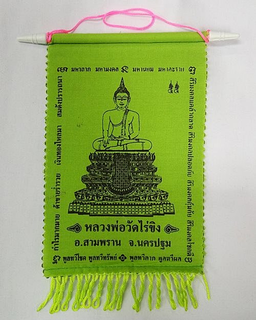 ธงแขวนหลวงพ่อวัดไร่ขิง จ.นครปฐม