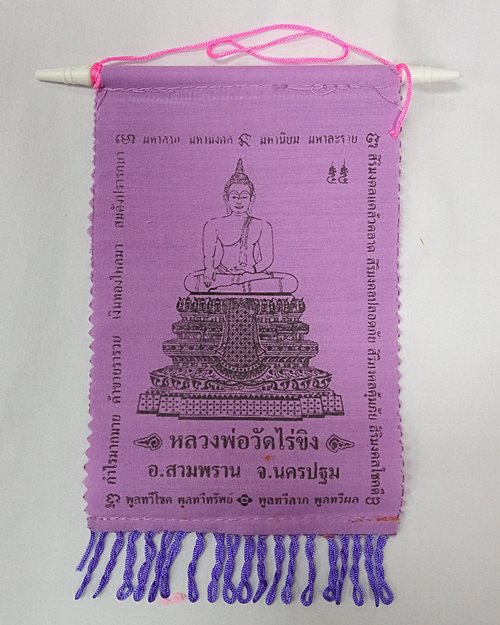 ธงแขวนหลวงพ่อวัดไร่ขิง จ.นครปฐม