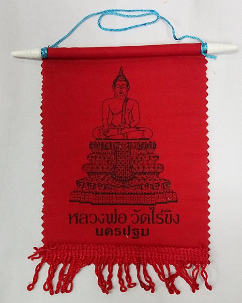 ธงแขวนหลวงพ่อวัดไร่ขิง จ.นครปฐม