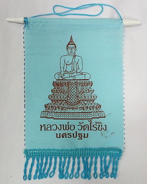 ธงแขวนหลวงพ่อวัดไร่ขิง จ.นครปฐม