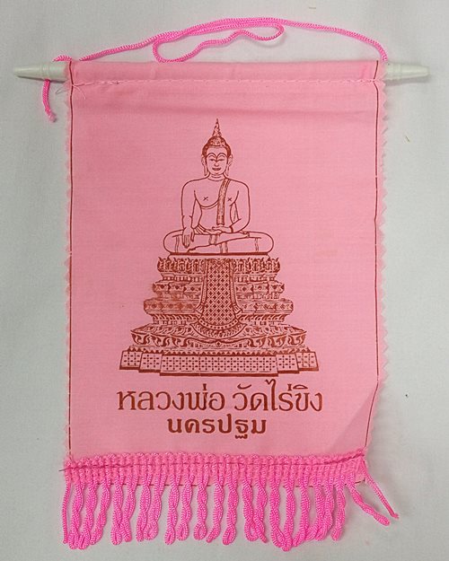 ธงแขวนหลวงพ่อวัดไร่ขิง จ.นครปฐม