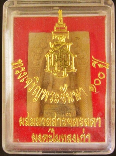 พระผงไพรีพินาส 100 ปี พระญาณสังวร วัดบวร ผสมมวลสารจิตรลดา ผงตะไบทองเก่า 3 ตค 56