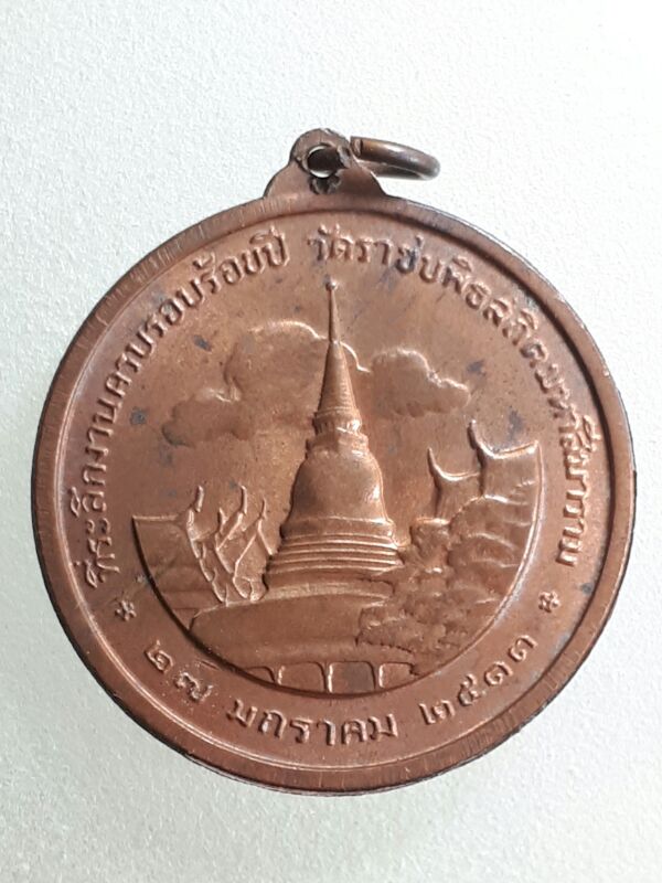 เหรียญ ร.๕ วัดราชบพิธฯ รุ่นปืนแตก ปี 2513 
