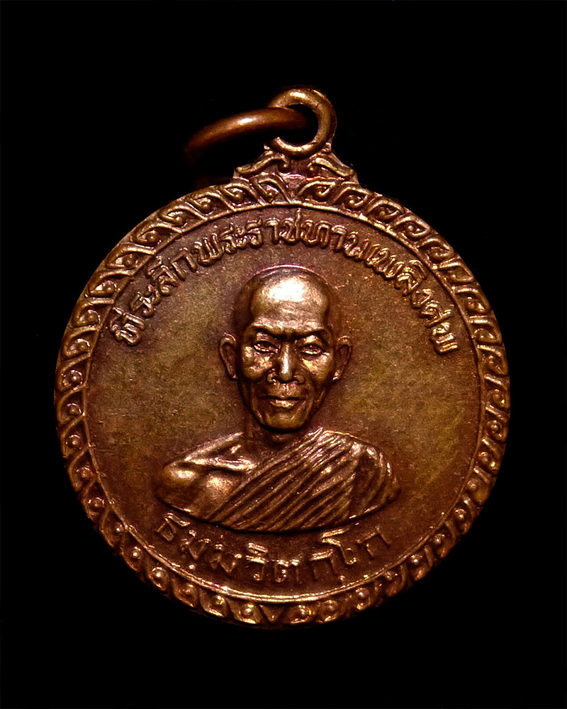 เหรียญที่ระลึกพิธีพระราชทานเพลิงศพ เจ้าคุณนรฯ
