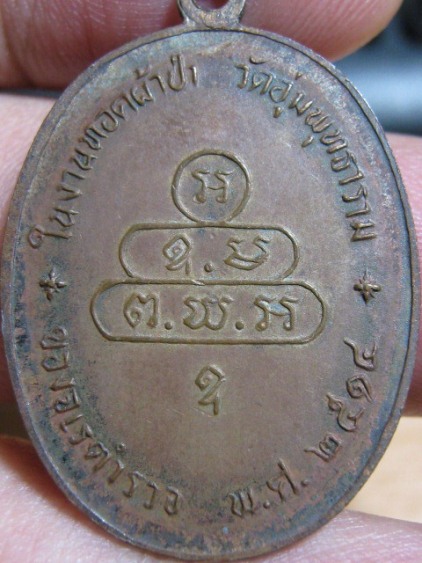 เหรียญปรกจเรท่านเจ้าคุณนร บล็อกดาวกระจาย นิยม ปี2513 เนื้อทองแดง วัดเทพศิรินทร์ กรุงเทพฯ