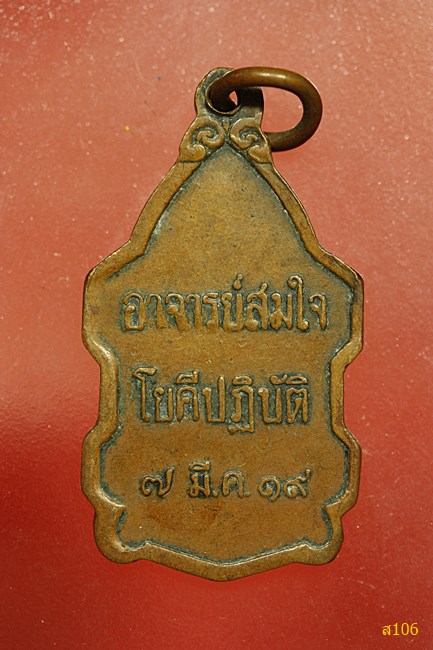  เหรียญชีวกโกมารภัตแพทย์ อาจารย์สมใจ โยคีปฎิบัติสร้าง ปี 2519 