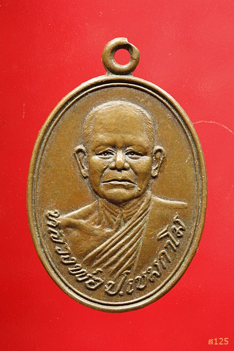 เหรียญ หลวงพ่อเป้า วัดถ้ำพรสวรรค์ จ.นครสวรรค์ พ.ศ.2522