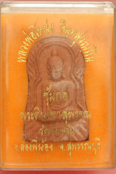 พระซุ้มกอ หลวงพ่อโหน่ง วัดคลองมะดัน จ.สุพรรณบุรี