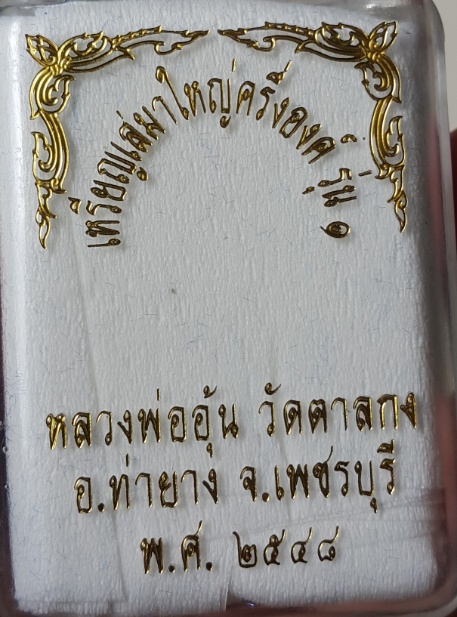 หลวงพ่ออุ้น วัดตาลกง เหรียญเสมาใหญ่ เนื้อนวะ