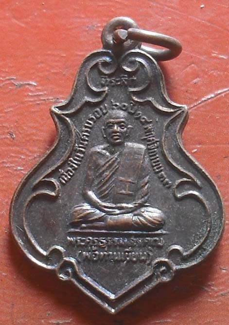 เหรียญหลวงพ่อเขียน วัดกระทิง จ.จันทบุรี ครบรอบ 60 ปี พ.ศ. 2533 เนื้อทองแดง