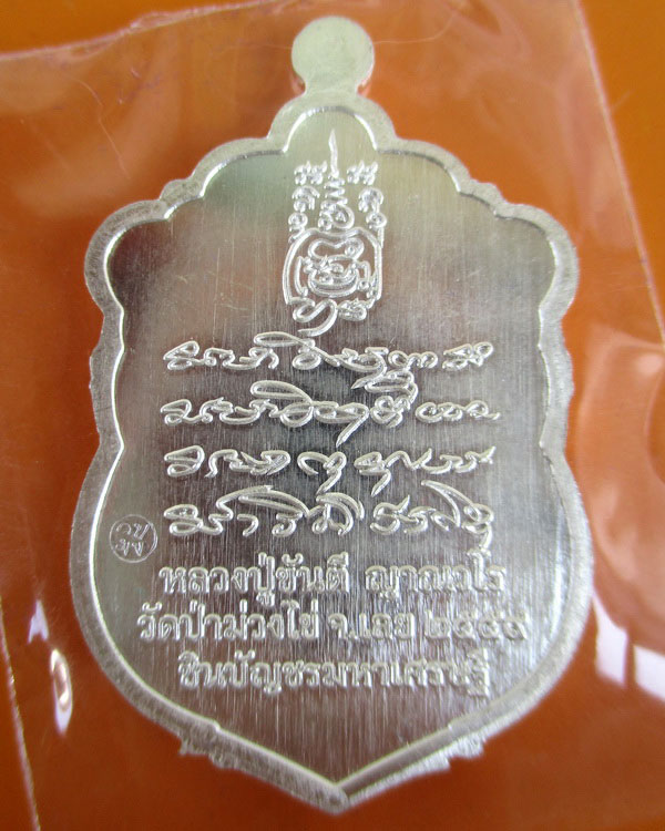 เหรียญหลวงปู่ขันตี ญาณวโร รุ่น ชินบ้ญชร มหาเศรษฐี  **เนื้อเงินลงยา หมายเลข ๒๕๖ 