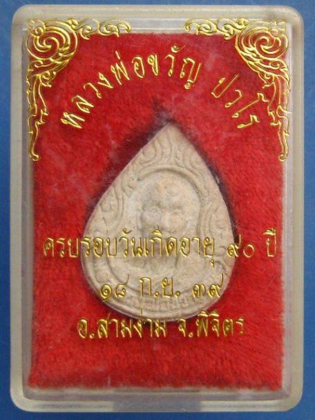 พระผง หลวงพ่อขวัญ วัดบ้านไร่ จ.พิจิตร อายุ 90 ปี ปี2539